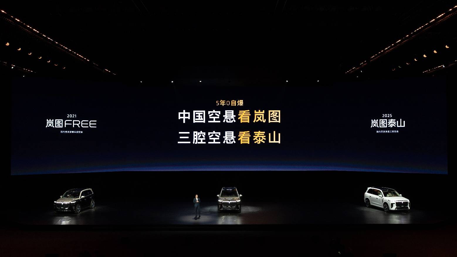 岚图泰山3799万上市首发三腔空悬澳门新葡京中国第一！中国唯一！(图3)